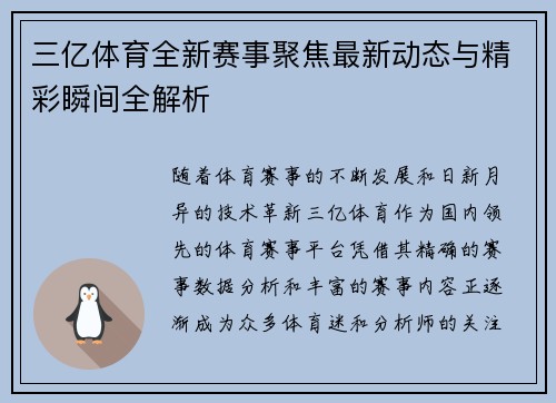 三亿体育全新赛事聚焦最新动态与精彩瞬间全解析