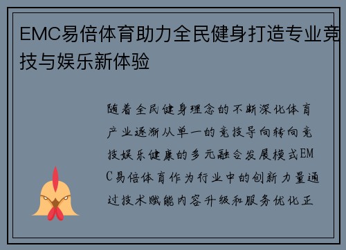 EMC易倍体育助力全民健身打造专业竞技与娱乐新体验
