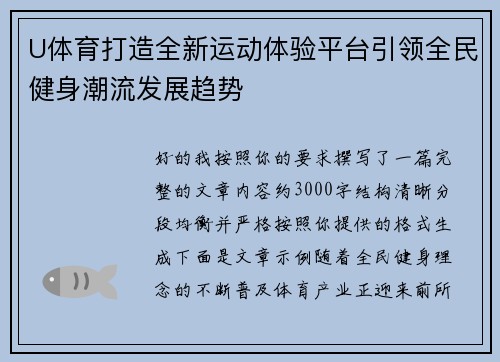 U体育打造全新运动体验平台引领全民健身潮流发展趋势