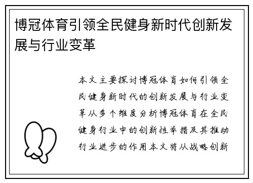 博冠体育引领全民健身新时代创新发展与行业变革