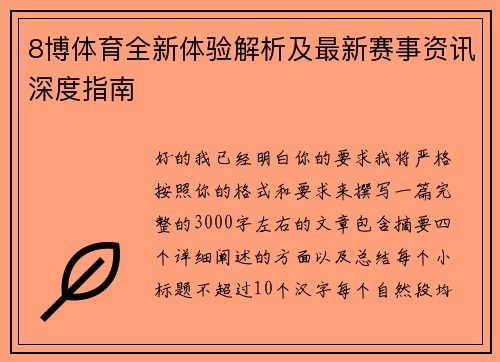 8博体育全新体验解析及最新赛事资讯深度指南