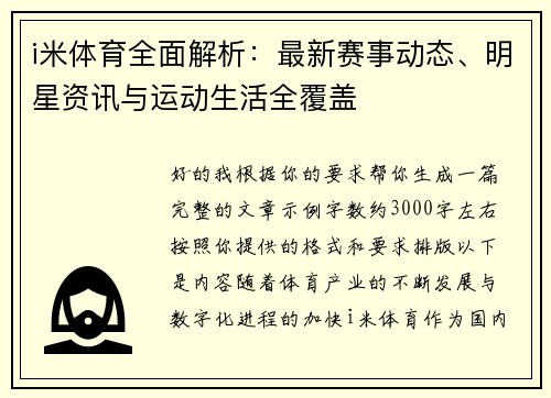 i米体育全面解析：最新赛事动态、明星资讯与运动生活全覆盖