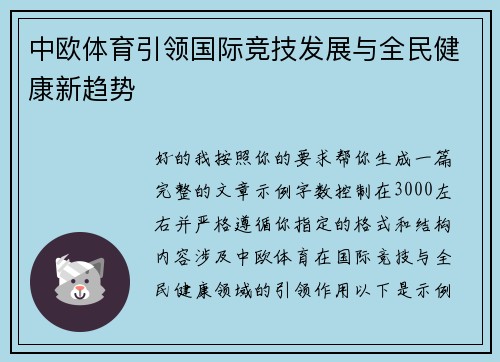 中欧体育引领国际竞技发展与全民健康新趋势