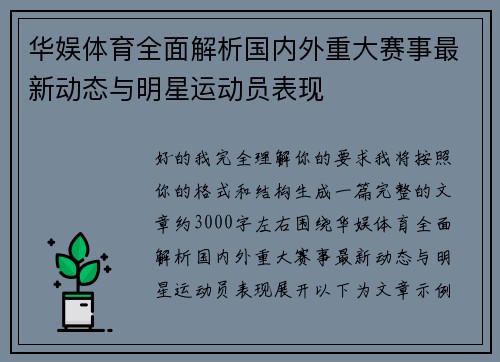 华娱体育全面解析国内外重大赛事最新动态与明星运动员表现