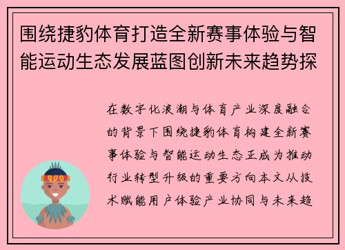 围绕捷豹体育打造全新赛事体验与智能运动生态发展蓝图创新未来趋势探索 围绕捷豹体育打造全新赛事体验与智能运动生态发展蓝图创新未来趋势探索