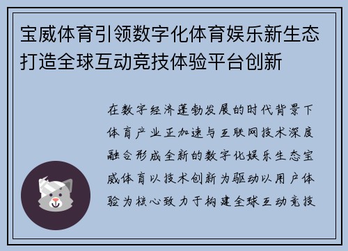 宝威体育引领数字化体育娱乐新生态打造全球互动竞技体验平台创新