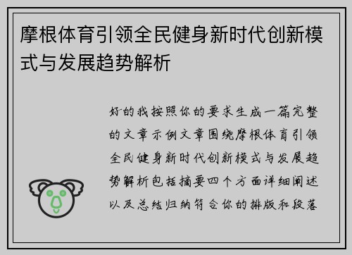 摩根体育引领全民健身新时代创新模式与发展趋势解析 摩根体育引领全民健身新时代创新模式与发展趋势解析