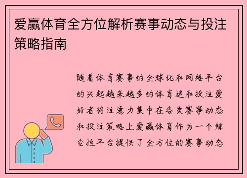 爱赢体育全方位解析赛事动态与投注策略指南 爱赢体育全方位解析赛事动态与投注策略指南