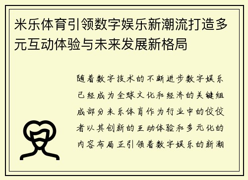 米乐体育引领数字娱乐新潮流打造多元互动体验与未来发展新格局 米乐体育引领数字娱乐新潮流打造多元互动体验与未来发展新格局