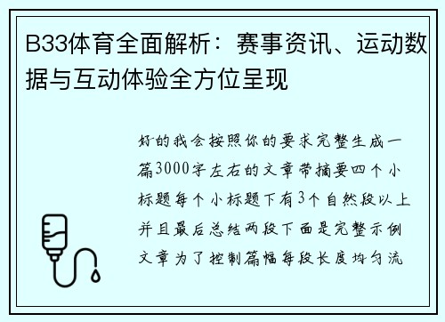B33体育全面解析:赛事资讯、运动数据与互动体验全方位呈现 B33体育全面解析:赛事资讯、运动数据与互动体验全方位呈现