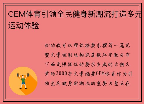 GEM体育引领全民健身新潮流打造多元运动体验