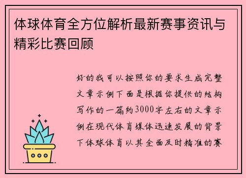 体球体育全方位解析最新赛事资讯与精彩比赛回顾