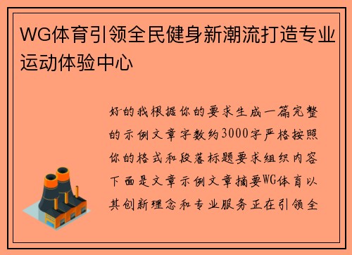 WG体育引领全民健身新潮流打造专业运动体验中心