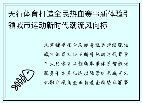 天行体育打造全民热血赛事新体验引领城市运动新时代潮流风向标