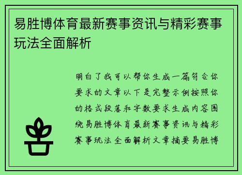 易胜博体育最新赛事资讯与精彩赛事玩法全面解析