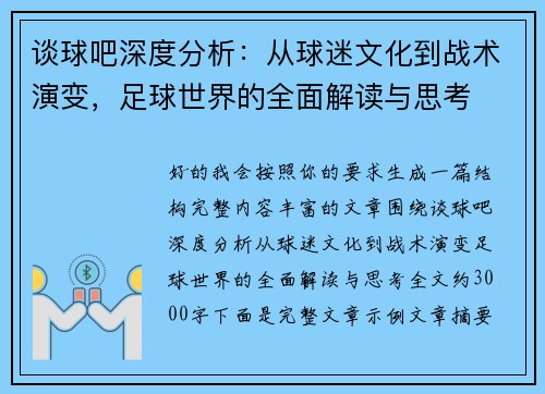 谈球吧深度分析：从球迷文化到战术演变，足球世界的全面解读与思考