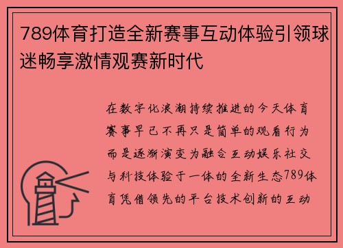 789体育打造全新赛事互动体验引领球迷畅享激情观赛新时代