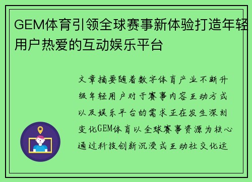 GEM体育引领全球赛事新体验打造年轻用户热爱的互动娱乐平台
