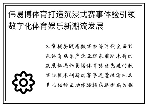 伟易博体育打造沉浸式赛事体验引领数字化体育娱乐新潮流发展 伟易博体育打造沉浸式赛事体验引领数字化体育娱乐新潮流发展
