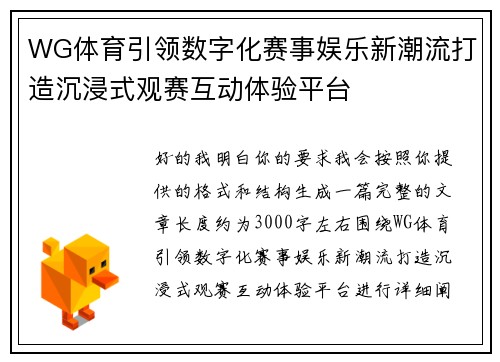 WG体育引领数字化赛事娱乐新潮流打造沉浸式观赛互动体验平台