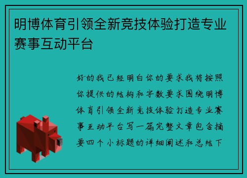 明博体育引领全新竞技体验打造专业赛事互动平台 明博体育引领全新竞技体验打造专业赛事互动平台