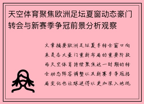 天空体育聚焦欧洲足坛夏窗动态豪门转会与新赛季争冠前景分析观察 天空体育聚焦欧洲足坛夏窗动态豪门转会与新赛季争冠前景分析观察