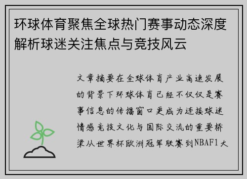 环球体育聚焦全球热门赛事动态深度解析球迷关注焦点与竞技风云 环球体育聚焦全球热门赛事动态深度解析球迷关注焦点与竞技风云