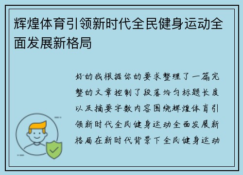 辉煌体育引领新时代全民健身运动全面发展新格局