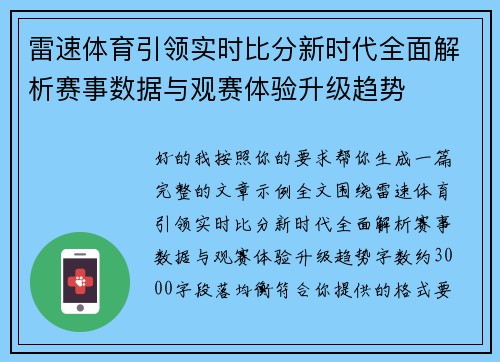 雷速体育引领实时比分新时代全面解析赛事数据与观赛体验升级趋势