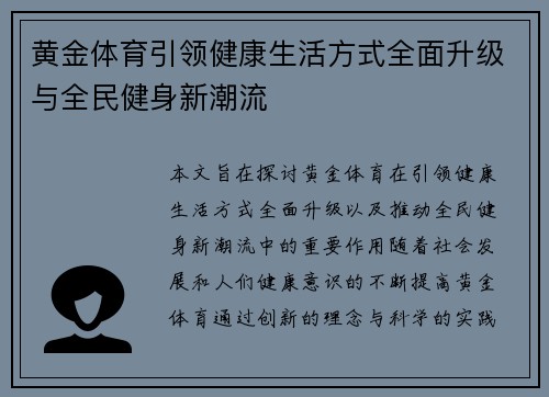 黄金体育引领健康生活方式全面升级与全民健身新潮流