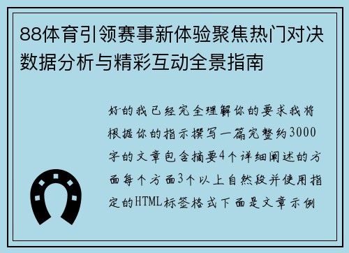 88体育引领赛事新体验聚焦热门对决数据分析与精彩互动全景指南 88体育引领赛事新体验聚焦热门对决数据分析与精彩互动全景指南