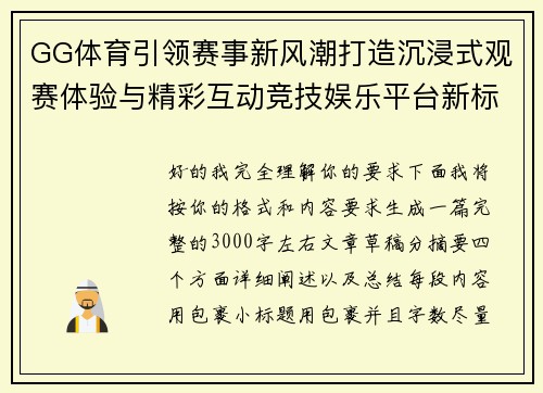 GG体育引领赛事新风潮打造沉浸式观赛体验与精彩互动竞技娱乐平台新标杆