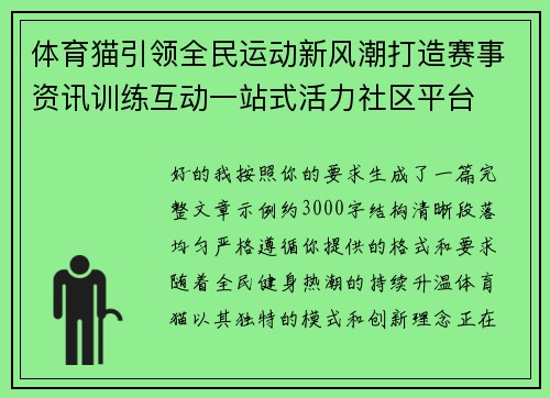 体育猫引领全民运动新风潮打造赛事资讯训练互动一站式活力社区平台