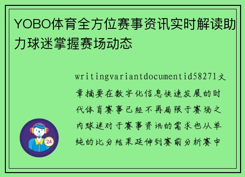 YOBO体育全方位赛事资讯实时解读助力球迷掌握赛场动态