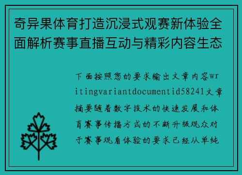 奇异果体育打造沉浸式观赛新体验全面解析赛事直播互动与精彩内容生态发展之路