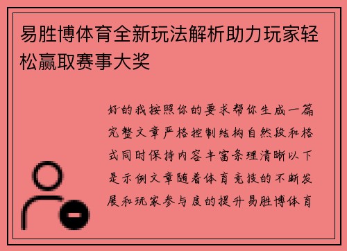 易胜博体育全新玩法解析助力玩家轻松赢取赛事大奖 易胜博体育全新玩法解析助力玩家轻松赢取赛事大奖