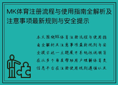 MK体育注册流程与使用指南全解析及注意事项最新规则与安全提示