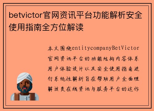 betvictor官网资讯平台功能解析安全使用指南全方位解读