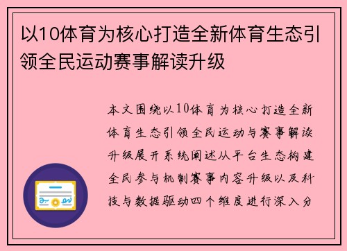 以10体育为核心打造全新体育生态引领全民运动赛事解读升级