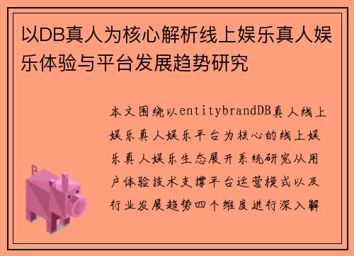 以DB真人为核心解析线上娱乐真人娱乐体验与平台发展趋势研究 以DB真人为核心解析线上娱乐真人娱乐体验与平台发展趋势研究