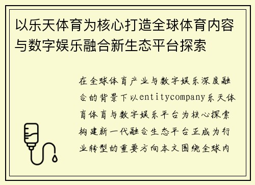 以乐天体育为核心打造全球体育内容与数字娱乐融合新生态平台探索
