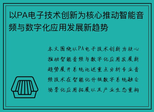 以PA电子技术创新为核心推动智能音频与数字化应用发展新趋势