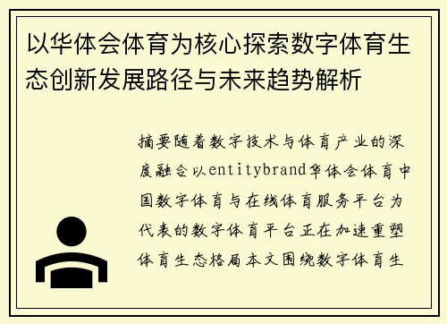 以华体会体育为核心探索数字体育生态创新发展路径与未来趋势解析
