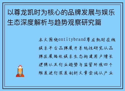 以尊龙凯时为核心的品牌发展与娱乐生态深度解析与趋势观察研究篇