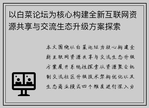 以白菜论坛为核心构建全新互联网资源共享与交流生态升级方案探索