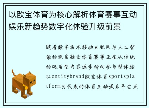 以欧宝体育为核心解析体育赛事互动娱乐新趋势数字化体验升级前景