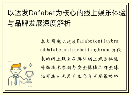 以达发Dafabet为核心的线上娱乐体验与品牌发展深度解析