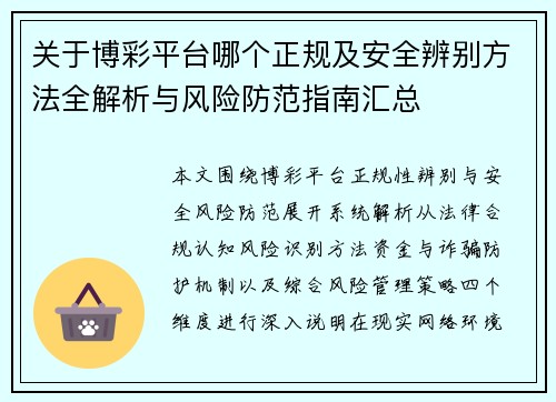 关于博彩平台哪个正规及安全辨别方法全解析与风险防范指南汇总