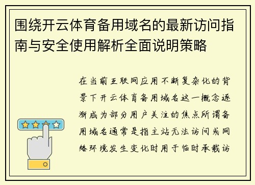 围绕开云体育备用域名的最新访问指南与安全使用解析全面说明策略