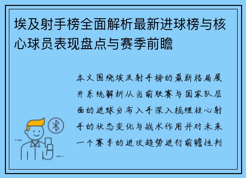 埃及射手榜全面解析最新进球榜与核心球员表现盘点与赛季前瞻